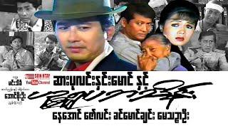 ဆားပုလင်းနှင်းမောင်နှင့် ပဉ္စရူပဘသိန်း - နေအောင်၊ဇော်လင်း၊ခင်မောင်ချင်း၊မေသဉ္ဇာဦး