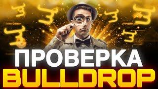 ПРОВЕРКА САЙТА БУЛЛ ДРОП! ЧЕСТНАЯ ПРОВЕРКА САЙТА BULLDROP