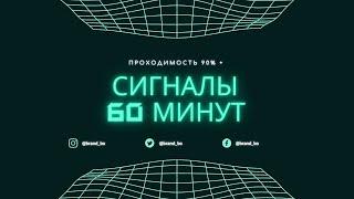 Сигналы на 60 минут для Бинарных Опционов. Стратегия