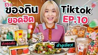 รีวิวของกินสุดดังจาก TikTok EP.10 | ตำงูเขียว, มังคุดคัด, มาการอง วิน เมธวิน ก็มา!!