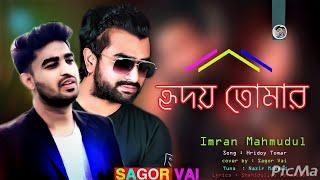 tiktok viral song bangla | Hridoy Tomar | cover song bangla | Sagor Vai | imran new song 2022 bangla