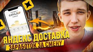 СКОЛЬКО МОЖНО ЗАРАБОТАТЬ ПЕШИМ КУРЬЕРОМ  В ЯНДЕКС.ЕДЕ ЗА 8 ЧАСОВ