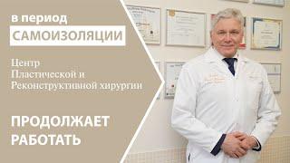 Центр пластической хирургии продолжает работать