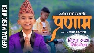 अशोक दर्जी बाबुको सत्य कथा भिडियोमा PRANAM STORY VERSION / ASHOK DARJI NEW SONG / TANKA BUDATHOKI