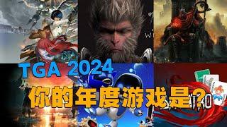 播片很爽，颁奖很懵！TGA2024年度游戏颁奖介绍&感受