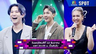 The Wall Song ร้องข้ามกำแพง | EP.223 | 12 ธ.ค. 67 | SPOT