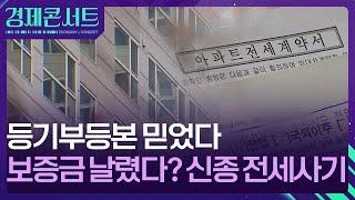 등기부등본 믿었다 보증금 날렸다? 신종 전세사기 [경제콘서트] / KBS  2025.03.05.