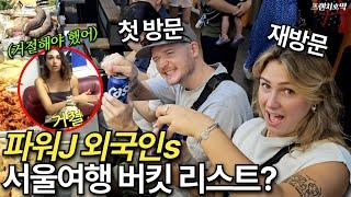 파워J 프랑스인들이 한국에 미친 듯이 푹 빠진 3가지 이유 '첫 방문 VS 재방문'