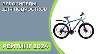 ТОП—7. Лучшие велосипеды для подростков [горные, городские, BMX]. Рейтинг 2024 года!