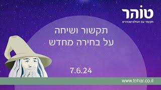 תקשור ושיחה על בחירה מחדש