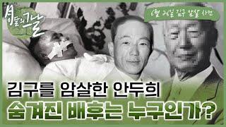 [이달의 그날] 김구를 암살한 안두희, 숨겨진 배후는 누구인가?