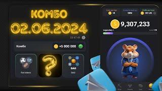 Хамстер Комбат комбо карты сегодня 2 июня! Combo Hamster Kombat  Заработок онлайн без вложений 2024