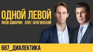 Одной левой 687. Диалектика. Яков Шмарин и Олег Брагинский