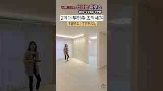 층별상관없이 2억대로 만나보자! 무입주부터 가능하다고? 오픈부터 파격적인 인테리어와 분양가로 관심 up up!![인천신축빌라][주안신축빌라][주안역신축빌라][인천주안동신축빌라]