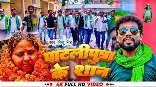 #Video | पाटलीपुत्रा के शान | #Pintu Singh | Misha Bharti | Bhojpuri #RJD Song 2024