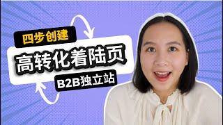 独立站运营：如何创建高转化的B2B着陆页？着陆页的黄金法则都在这里！｜广告投放｜提升转化