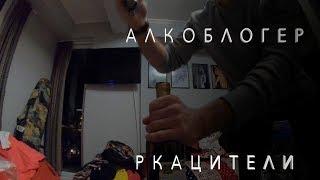 Алкоблогер s1e3 - Ркацители