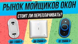 Рынок РОБОТОВ-МОЙЩИКОВ ОКОН 2024 года | Обзор ТОП–12 роботов для мойки окон | Какой выбрать?