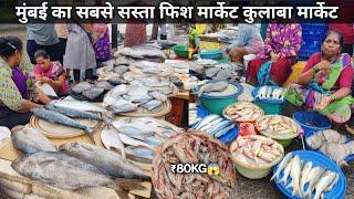 Machhi Market Mumbai | Colaba Sassoon Dock Fish Market | Wholesale Fish Market In Mumbai