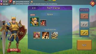 Lords Mobile. Соревнование 2-3(серебро). Lords Mobile. Challenge stage 2-3(argentum).