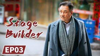 Stage Builder | Full | EP3 | Starring: Yan Ni/Zhang Jiayi | 装台 | MGTV US