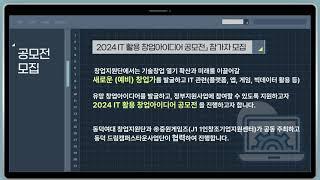 [비교과솜솜이서포터즈] 2024 IT활용 창업 아이디어 공모전 #동덕비교과프로그램홍보 #동덕여자대학교