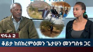 Ethiopia - ESAT Menalesh Meti ቆይታ በክረምዕመን ጌታሁን መንግስቱ - ክፍል 2 | Feb 17 2021