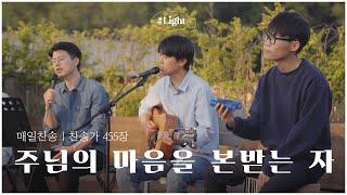 주님의 마음을 본받는 자 We shall be like Him | 찬송가 455장 | 더라이트 워십 The Light Worship