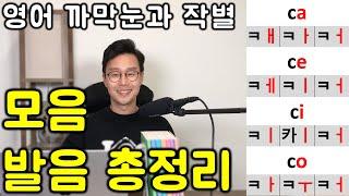 영어 읽는 법 _ 60대를 위한 까다로운 모음 발음 제일 쉽게 익히기