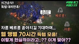 헬 앵벌 70시간 득템 모음!! 이렇게 현실적이라고..? 이게 맞아..?  [디아블로2 레저렉션 래더 3기 마지막 앵벌 영상]
