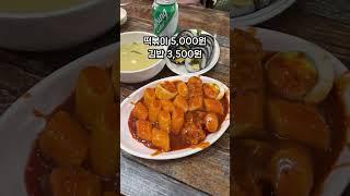 치즈맛이 나는 쌀떡볶이 맛집 성남 수진역 수진분식