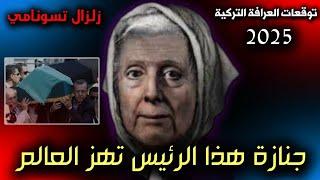 توقعات العرافة التركية لعام 2025 | عام أسود