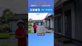 강화별장매매 1억1천만원 #강화도 #강화군 #부동산 #토지 #전원주택