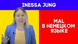 "Mal" в немецком языке. РАЗГОВОРНЫЙ НЕМЕЦКИЙ. НЕМЕЦКИЙ ДЛЯ ЖИЗНИ. ИНТЕРЕСНЫЙ НЕМЕЦКИЙ. НЕМЕЦКИЙ 