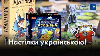  Українізація продовжується: як перекладають настільні ігри солов’їною