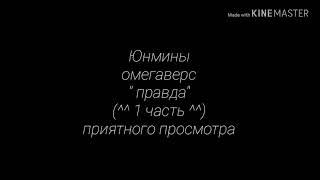 Юнмины ~ омегаверс ~ "правда" (^1 часть^)