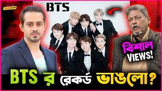 Major Dalimর Live Interview কি BTS র রেকর্ড ভেঙে দিলো? সত্যি কি গড়লো Youtube এ ইতিহাস? নাকি এটা ভুল?