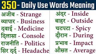 350 Daily use words meaning | word meaning dictionary | Basic words meaning | Word meaning