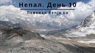 Треккинг по Непалу день 10. Перевал Renjo La (5418 м)