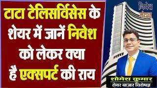 ttml share latest news today | tata teleservices maharashtra latest news | ttml stock news