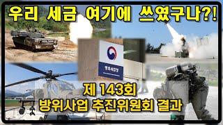 [밀리터리 덕후 밀떡] 세금 잘 쓰이나? 제 143회 방위사업 추진위원회 결과