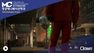 CLOWN : 동서대학교 영상 애니메이션학과 2024 졸업작품