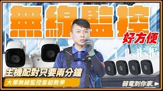 無線監控一鍵自動配對好方便｜小羅最愛的TOUGHBUILT 也好方便｜主機設備位置選好放對好重要｜Wi-Fi監視器安裝實測教學