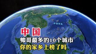 中国，帅哥最多的10个城市，你的家乡上榜了吗