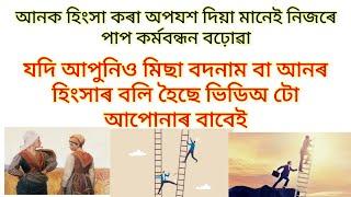 আনক হিংসা কৰা অপযশ দিয়া মানেই নিজৰে পাপ কৰ্মবন্ধন বঢ়োৱা #follow #subscribe #motivation #selflove