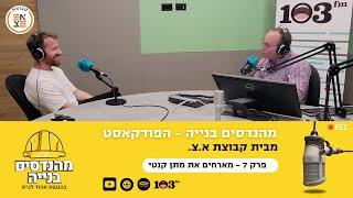 מקדימים אחזקה למכה: מבט עמוק לעולם האחזקה וניהול המבנים - מהנדסים בניה: הפודקאסט, עם מתן קנטי