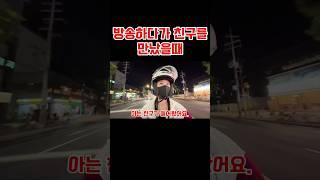 배달하다가 친구를 만났을때 #배달#배달방송#방송#배달부업#여성라이더#배달의민족
