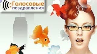 Поздравь ТУТ! Музыкальная открытка на телефон