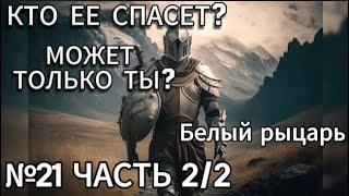 Прислуга женщины или любящий парень?Правила,как не быть "хорошим парнем".Как обрести достоинство?
