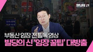 부동산 임장 전 필독 영상｜빌딩의 신 '임장 꿀팁' 대방출